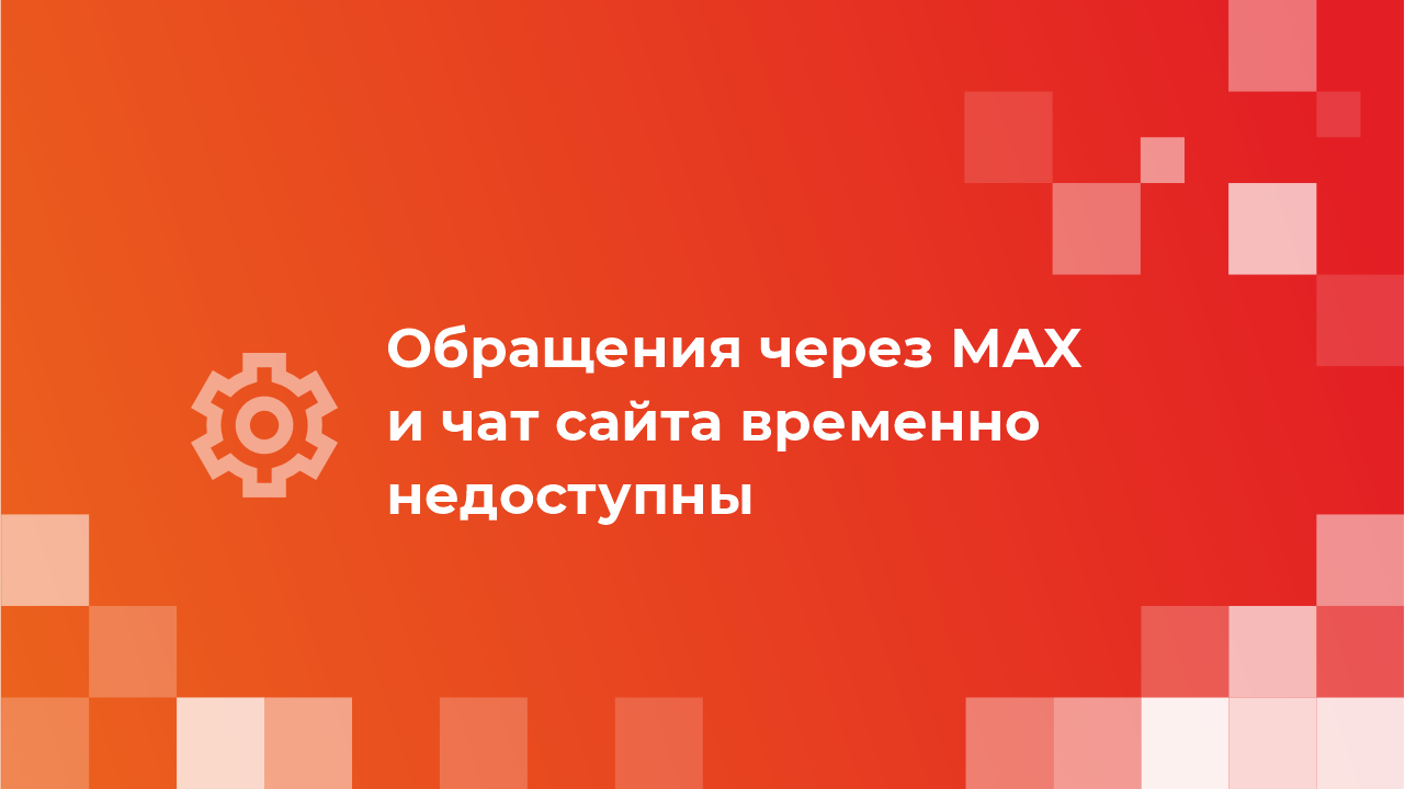 Обращения через MAX и чат сайта временно недоступны