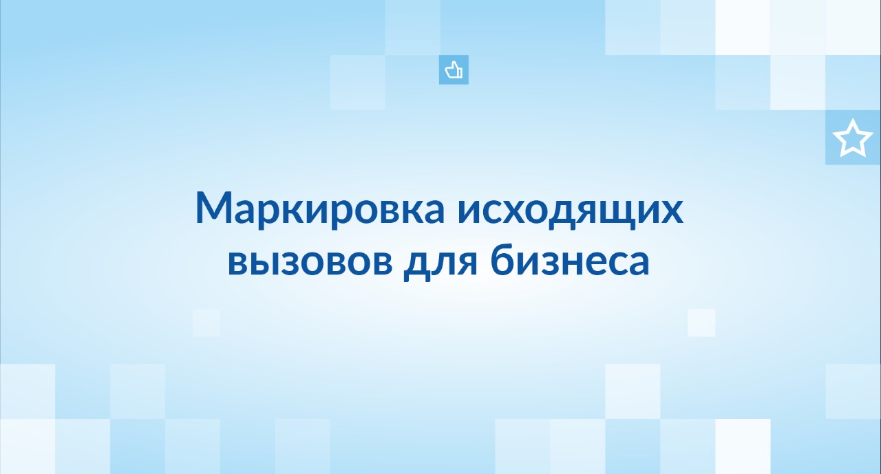 Маркировка исходящих вызовов для бизнеса
